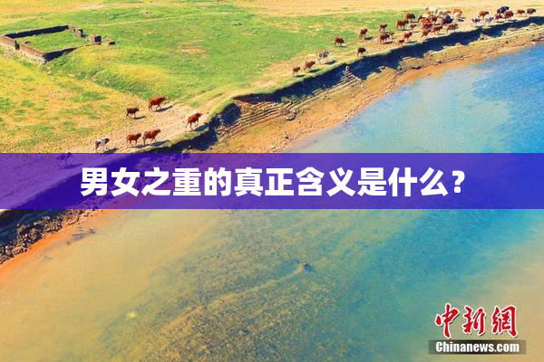 男女之重的真正含义是什么？