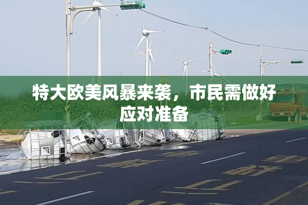 特大欧美风暴来袭，市民需做好应对准备