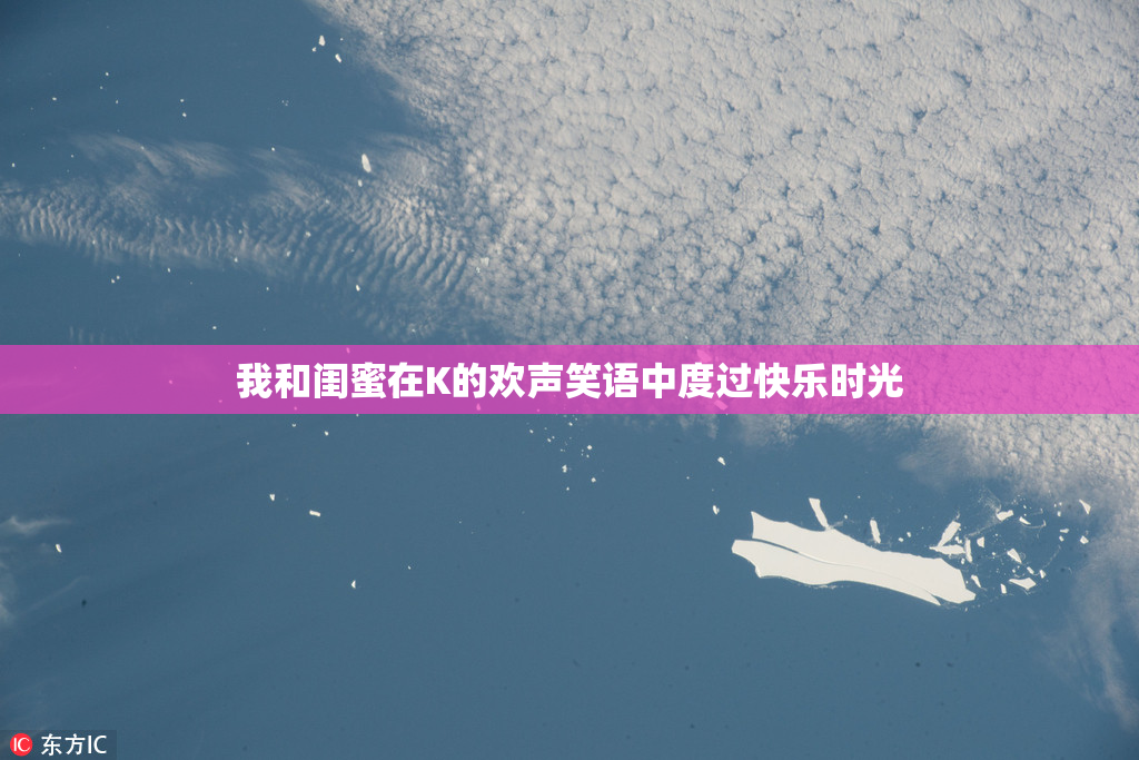 我和闺蜜在K的欢声笑语中度过快乐时光