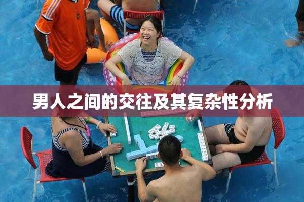 男人之间的交往及其复杂性分析