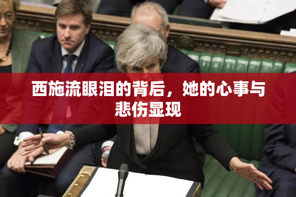 西施流眼泪的背后，她的心事与悲伤显现