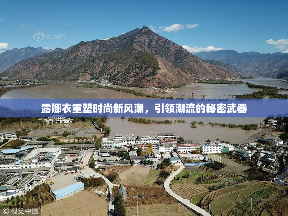 露娜衣重塑时尚新风潮，引领潮流的秘密武器