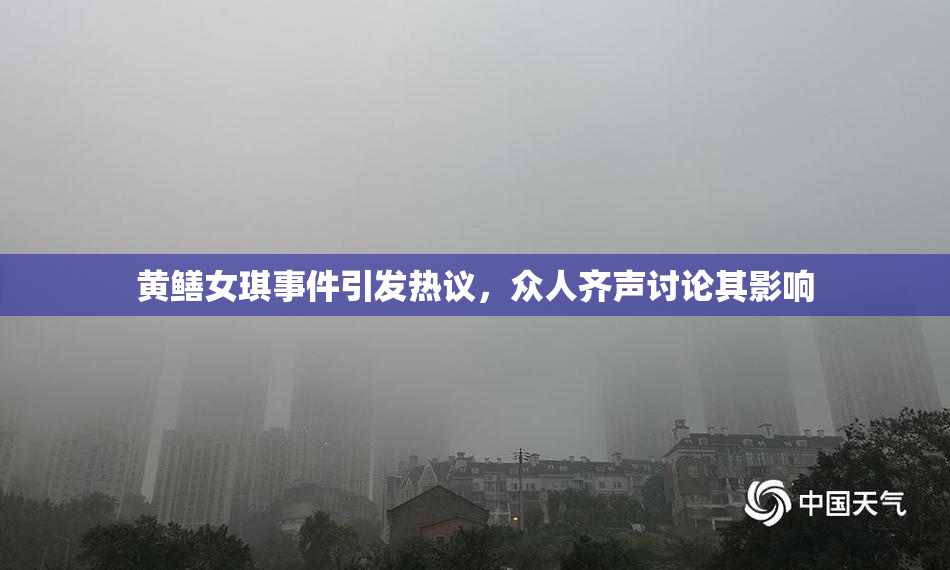 黄鳝女琪事件引发热议，众人齐声讨论其影响