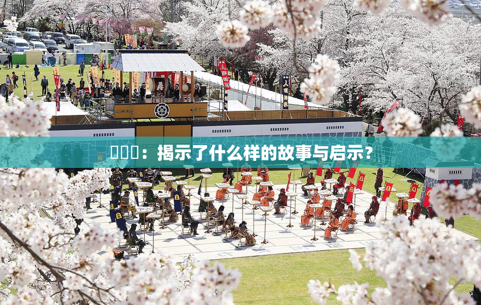 逹葢薾：揭示了什么样的故事与启示？