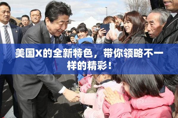 美国X的全新特色，带你领略不一样的精彩！