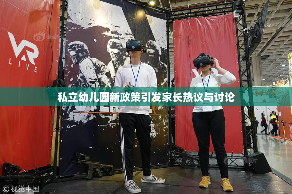 私立幼儿园新政策引发家长热议与讨论