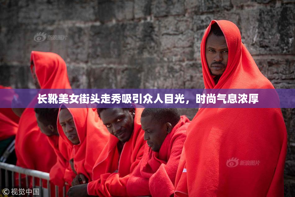 长靴美女街头走秀吸引众人目光，时尚气息浓厚