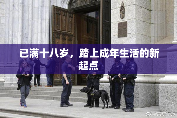 已满十八岁，踏上成年生活的新起点