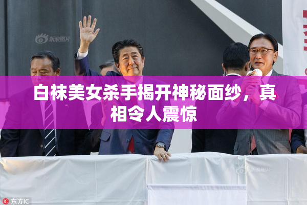 白袜美女杀手揭开神秘面纱，真相令人震惊
