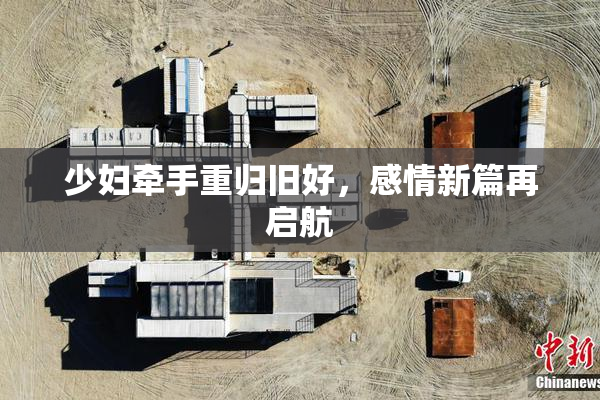 少妇牵手重归旧好，感情新篇再启航