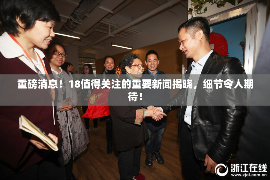 重磅消息！18值得关注的重要新闻揭晓，细节令人期待！