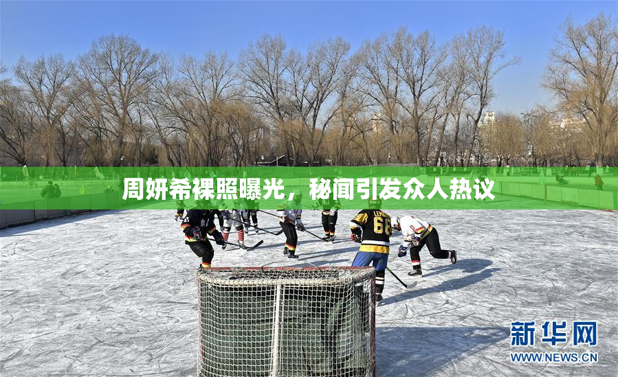 周妍希裸照曝光，秘闻引发众人热议