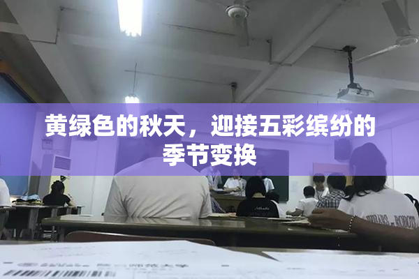 黄绿色的秋天，迎接五彩缤纷的季节变换