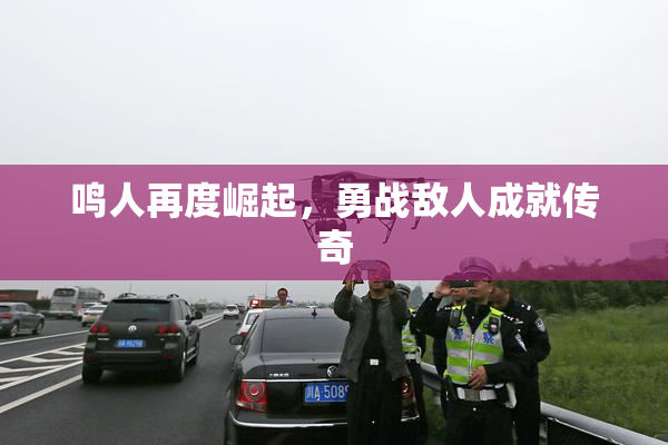 鸣人再度崛起，勇战敌人成就传奇
