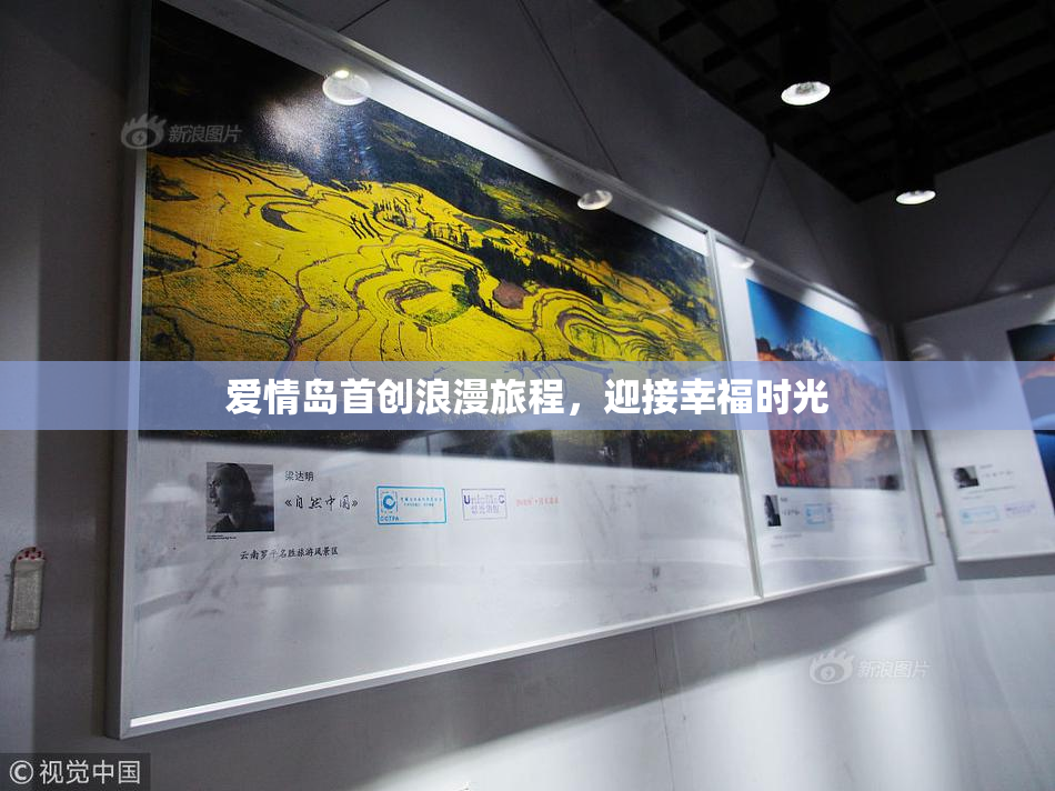 爱情岛首创浪漫旅程，迎接幸福时光