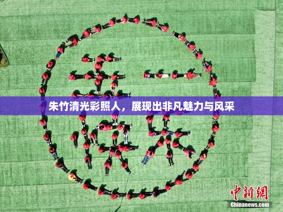 朱竹清光彩照人，展现出非凡魅力与风采