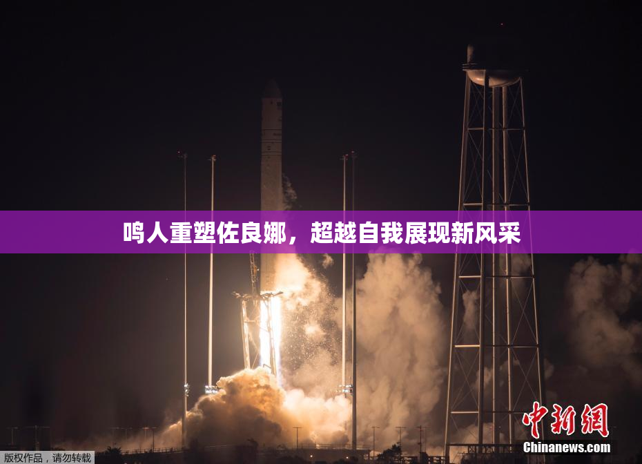 鸣人重塑佐良娜，超越自我展现新风采