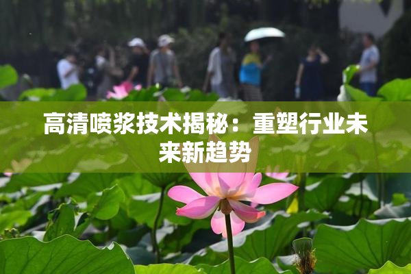 高清喷浆技术揭秘：重塑行业未来新趋势