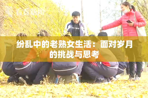 纷乱中的老熟女生活：面对岁月的挑战与思考