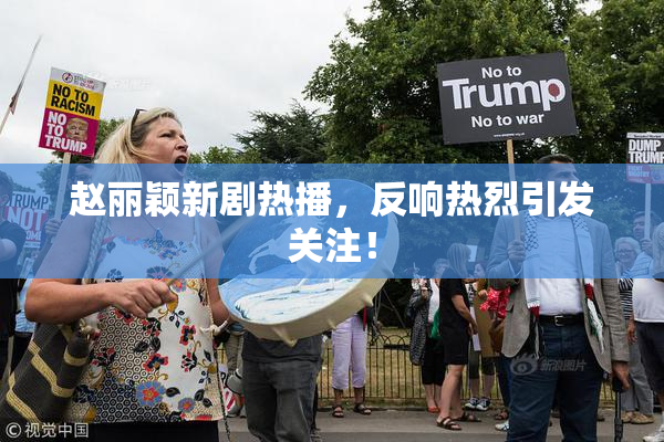 赵丽颖新剧热播，反响热烈引发关注！