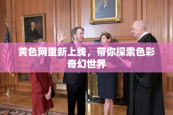 黄色网重新上线，带你探索色彩奇幻世界
