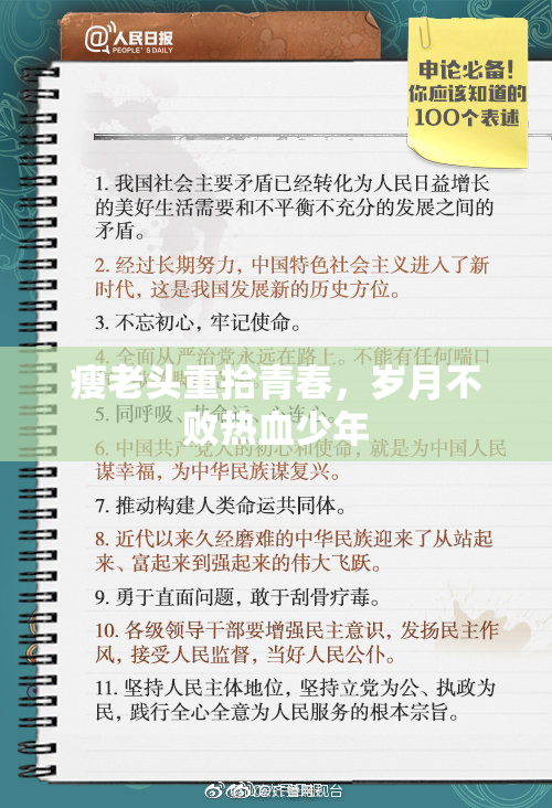 瘦老头重拾青春，岁月不败热血少年