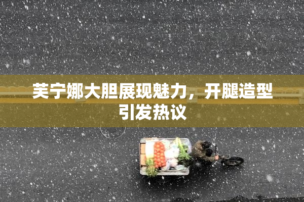 芙宁娜大胆展现魅力，开腿造型引发热议
