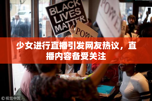 少女进行直播引发网友热议，直播内容备受关注