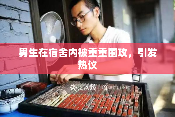 男生在宿舍内被重重围攻，引发热议