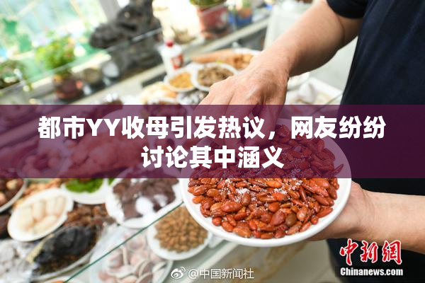 都市YY收母引发热议，网友纷纷讨论其中涵义