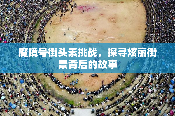 魔镜号街头素挑战，探寻炫丽街景背后的故事