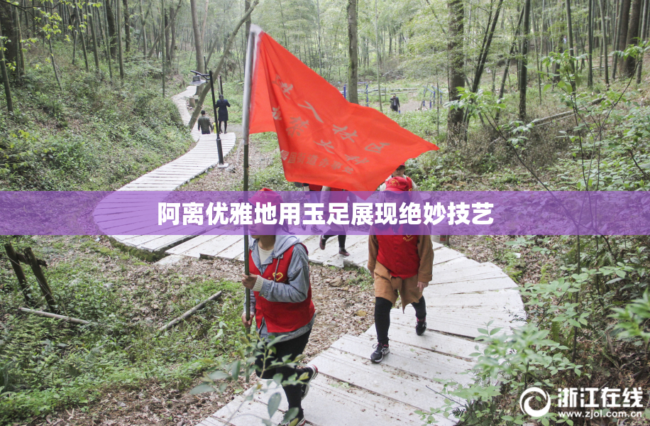 阿离优雅地用玉足展现绝妙技艺