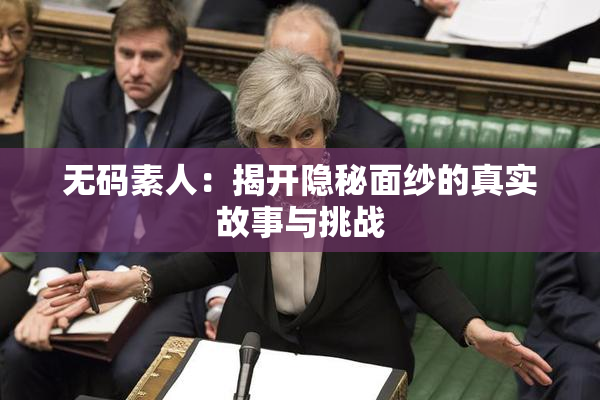 无码素人：揭开隐秘面纱的真实故事与挑战