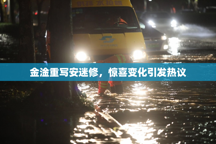 金淦重写安迷修，惊喜变化引发热议