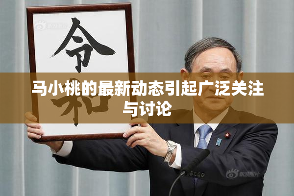 马小桃的最新动态引起广泛关注与讨论