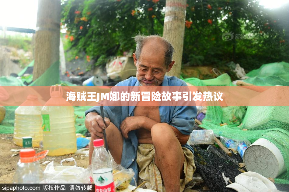 海贼王JM娜的新冒险故事引发热议