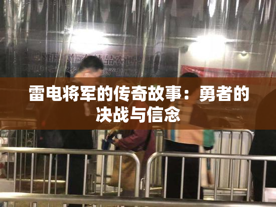 雷电将军的传奇故事：勇者的决战与信念
