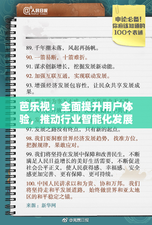 芭乐视：全面提升用户体验，推动行业智能化发展