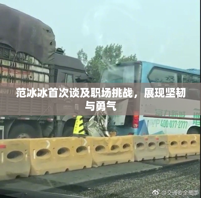 范冰冰首次谈及职场挑战，展现坚韧与勇气