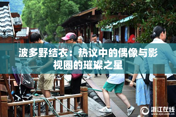 波多野结衣：热议中的偶像与影视圈的璀璨之星