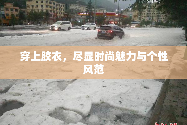 穿上胶衣，尽显时尚魅力与个性风范