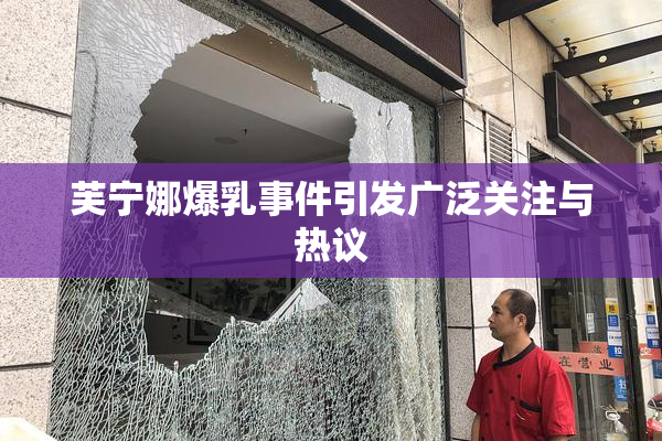 芙宁娜爆乳事件引发广泛关注与热议