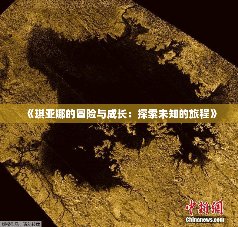 《琪亚娜的冒险与成长：探索未知的旅程》