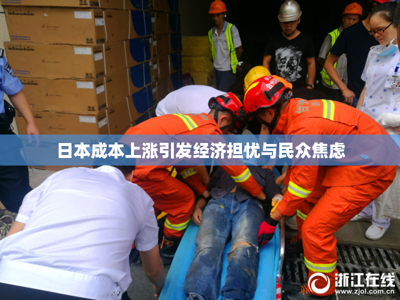 日本成本上涨引发经济担忧与民众焦虑