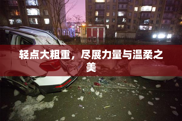 轻点大粗重，尽展力量与温柔之美