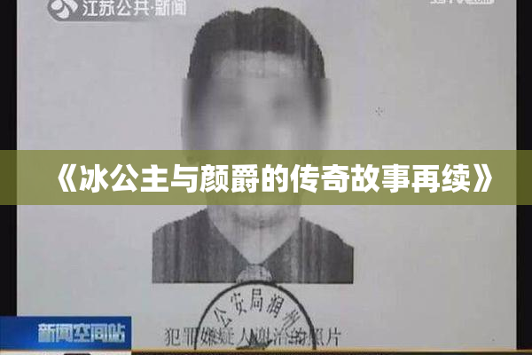 《冰公主与颜爵的传奇故事再续》