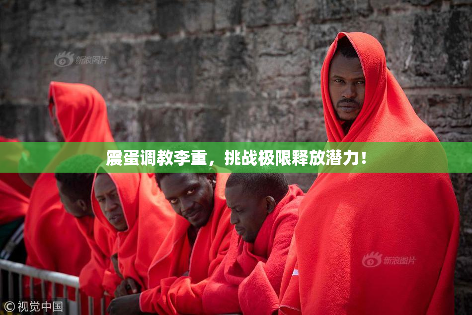 震蛋调教李重，挑战极限释放潜力！