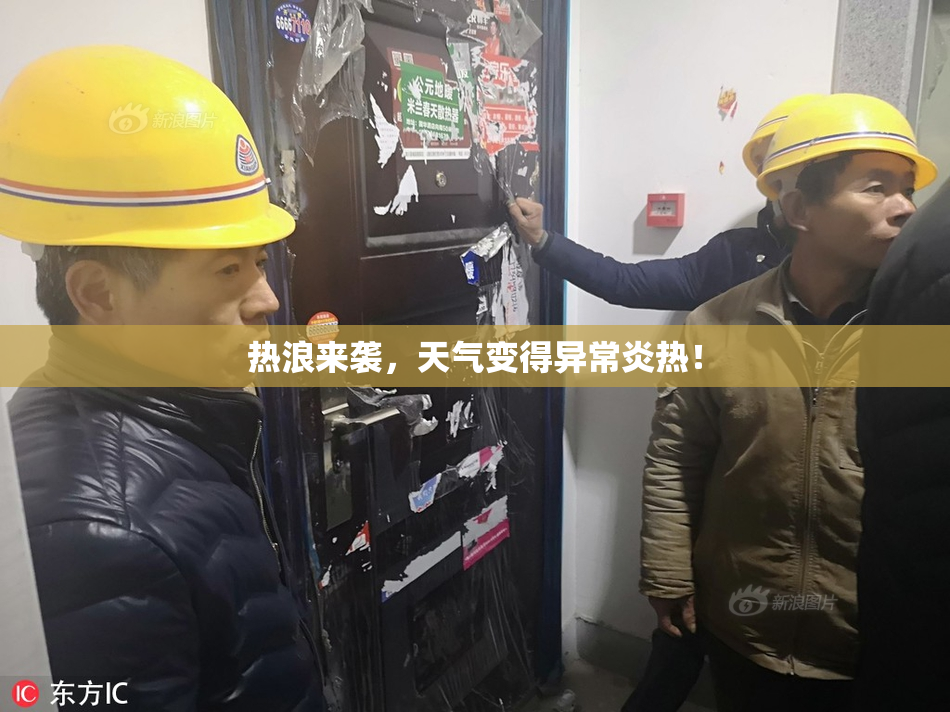 热浪来袭，天气变得异常炎热！