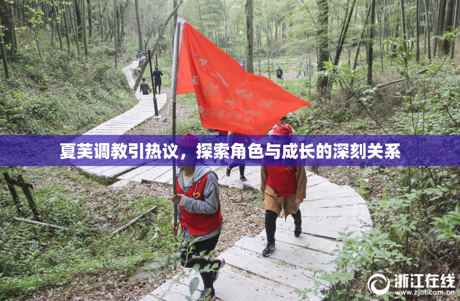 夏芙调教引热议，探索角色与成长的深刻关系