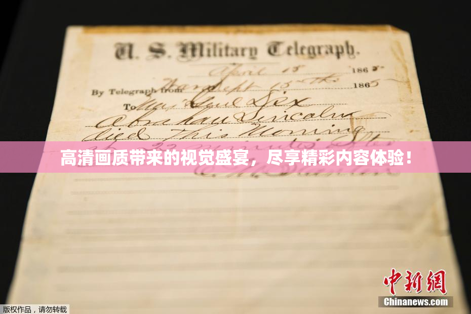 高清画质带来的视觉盛宴，尽享精彩内容体验！